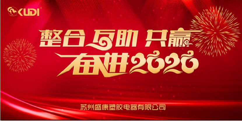 2019年度苏州盛康塑胶电器有限公司年度盛会圆满召开